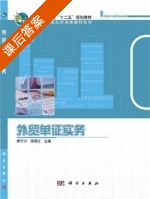 外贸单证实务 课后答案 (姜宁川 庞霓红) - 封面