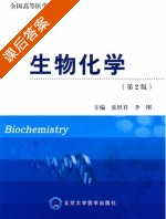 生物化学 第二版 课后答案 (童坦君 李刚) - 封面