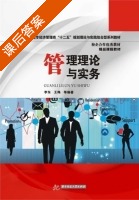 管理理论与实务 课后答案 (李东 王梅) - 封面