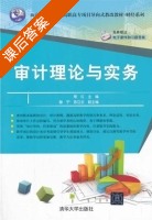 审计理论与实务 课后答案 (常红) - 封面
