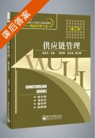 供应链管理 第二版 课后答案 (吴登丰) - 封面