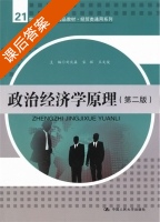政治经济学原理 第二版 课后答案 (刘庆森 宋辉) - 封面