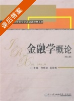 金融学概论 第三版 课后答案 (倪信琦 吴军梅) - 封面
