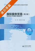 国际服务贸易 第二版 课后答案 (张林 王海文) - 封面