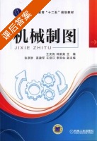 机械制图 课后答案 (王庆有 林新英) - 封面