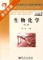 生物化学 第二版 课后答案 (程伟) - 封面