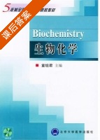 生物化学 课后答案 (童坦君) - 封面