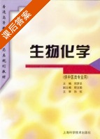 生物化学 课后答案 (周梦圣 顾文聪) - 封面