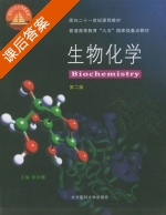 生物化学 第二版 课后答案 (张迺蘅) - 封面