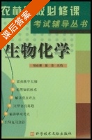 生物化学 课后答案 (杨在清 夏涛) - 封面