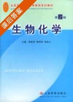 生物化学 第二版 课后答案 (郭新民 闻宏山) - 封面