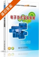 电子技术实验教程 课后答案 (司朝良) - 封面