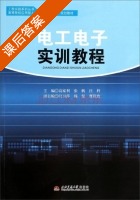 电工电子实训教程 课后答案 (高家利 张帆) - 封面