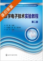 数字电子技术实验教程 第二版 课后答案 (周敏 朱湘临) - 封面