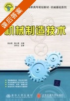 机械制造技术 课后答案 (吴永锦 殷小清) - 封面