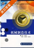 机械制造技术 课后答案 (刘建军) - 封面