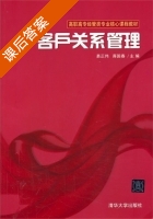 客户关系管理 课后答案 (易正伟 蒋国春) - 封面
