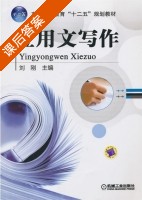 应用文写作 课后答案 (刘刚) - 封面
