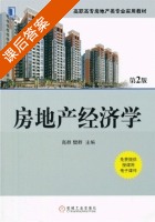 房地产经济学 第二版 课后答案 (高群 樊群) - 封面