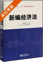 新编经济法 课后答案 (张震和) - 封面