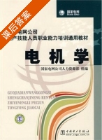 电机学 课后答案 (国家电网公司人力资源部级编) - 封面