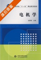 电机学 课后答案 (赵君有) - 封面
