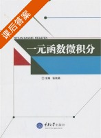 一元函数微积分 课后答案 (张秋燕) - 封面
