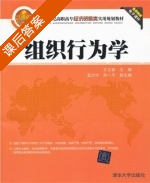 组织行为学 课后答案 (王立岩 孟沙沙) - 封面