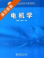 电机学 课后答案 (王爱霞 张秀阁) - 封面