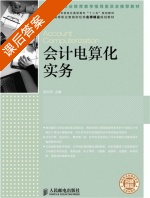 会计电算化实务 课后答案 (徐文杰) - 封面