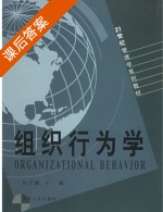 组织行为学 课后答案 (孙卫敏) - 封面