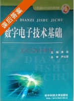 数字电子技术基础 课后答案 (黄洁) - 封面