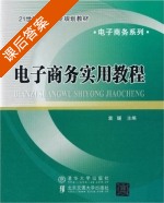 电子商务实用教程 课后答案 (袁媛) - 封面