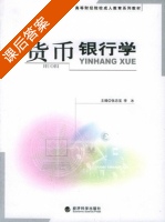 货币银行学 课后答案 (张忠宝 李冰) - 封面