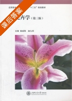 花卉学 第三版 课后答案 (宛成刚 赵九州) - 封面