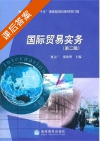 国际贸易实务 修订版 课后答案 (刘文广 张晓明) - 封面