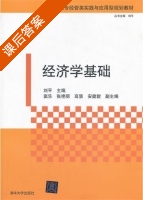 经济学基础 课后答案 (刘平) - 封面