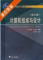 计算机组成与设计 修订版 课后答案 (潘雪增 平玲娣) - 封面