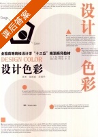 设计色彩 课后答案 (张祖森) - 封面