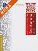 刑事诉讼法学 课后答案 (樊崇义) - 封面