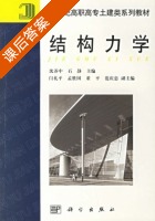 结构力学 课后答案 (沈养中) - 封面