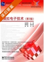 模拟电子技术 第二版 课后答案 (徐丽香) - 封面