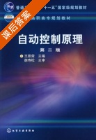 自动控制原理 第二版 课后答案 (王恩荣) - 封面