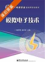 模拟电子技术 课后答案 (赵应艳 徐作华) - 封面