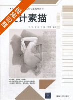 设计素描 课后答案 (刘子裕) - 封面
