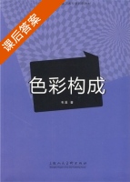 色彩构成 课后答案 (毛溪) - 封面