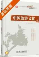 中国旅游文化 课后答案 (崔益红 韩宁) - 封面