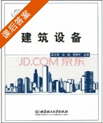 建筑设备 课后答案 (邵正荣 张郁) - 封面