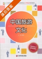 中国旅游文化 课后答案 (陈晓琴) - 封面