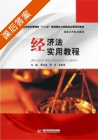 经济法实用教程 课后答案 (那玉凤) - 封面